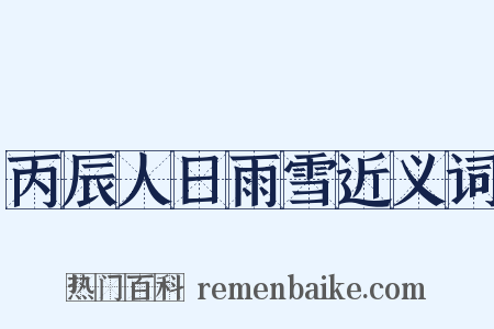 丙辰人日雨雪近义词是什么意思的图片